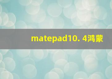 matepad10. 4鸿蒙